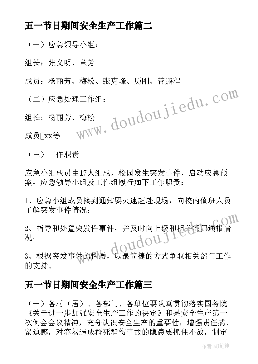 最新五一节日期间安全生产工作 五一期间安全生产应急预案(大全5篇)