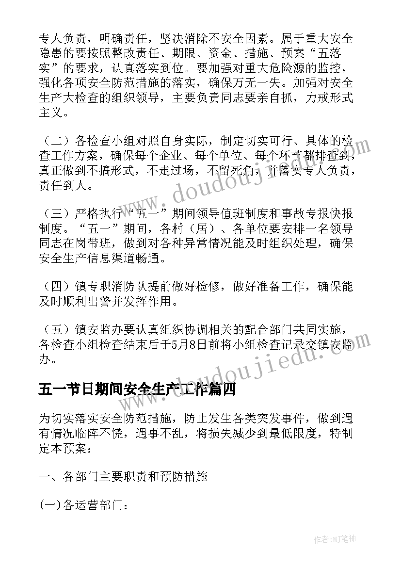 最新五一节日期间安全生产工作 五一期间安全生产应急预案(大全5篇)