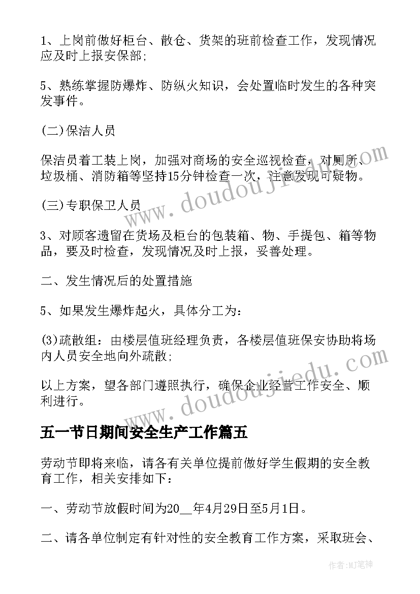 最新五一节日期间安全生产工作 五一期间安全生产应急预案(大全5篇)