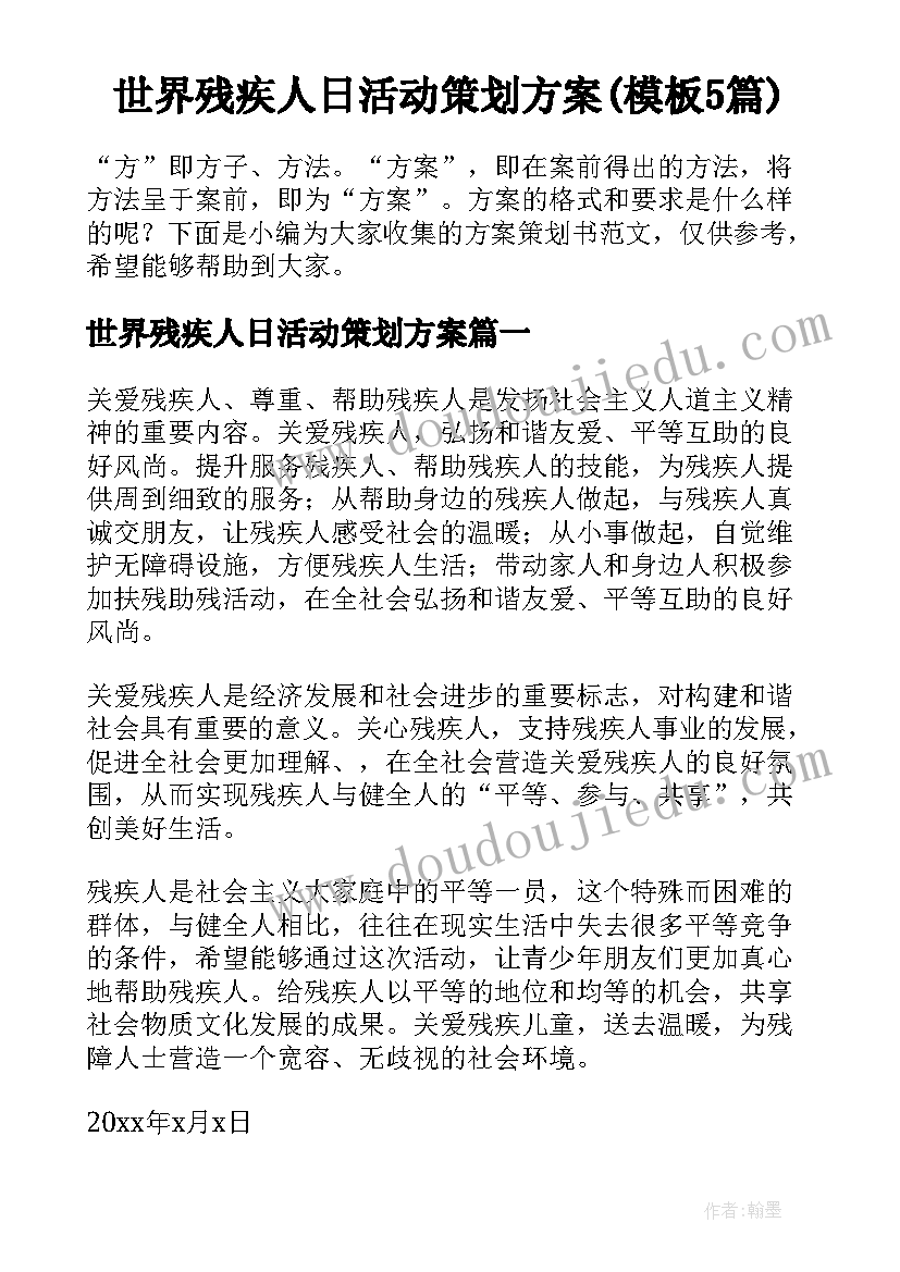 世界残疾人日活动策划方案(模板5篇)