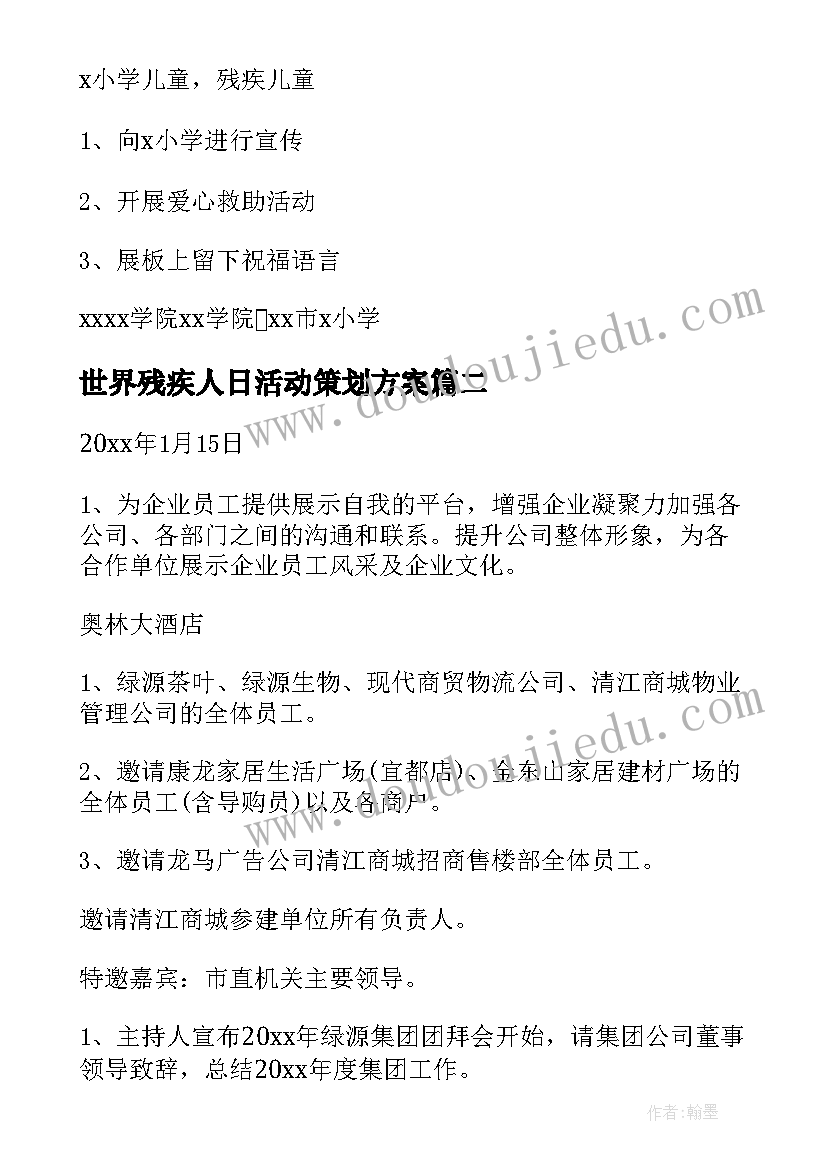 世界残疾人日活动策划方案(模板5篇)