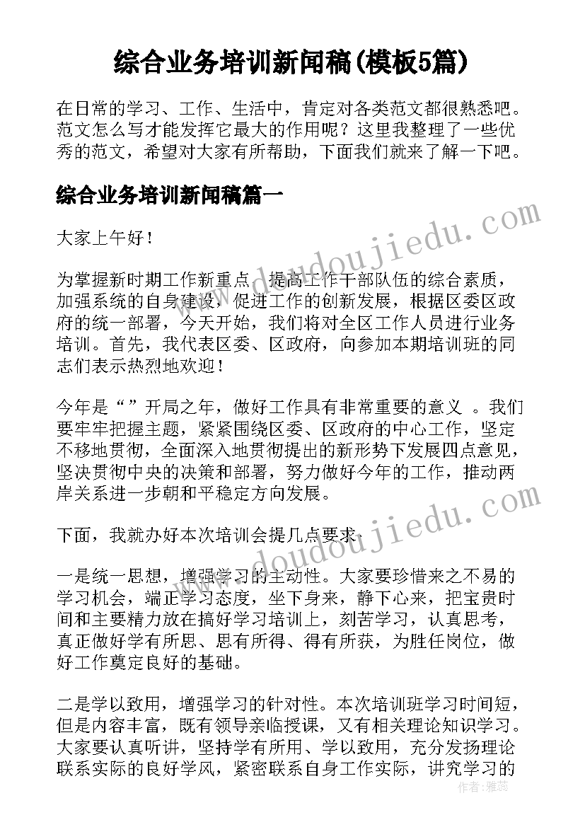 综合业务培训新闻稿(模板5篇)