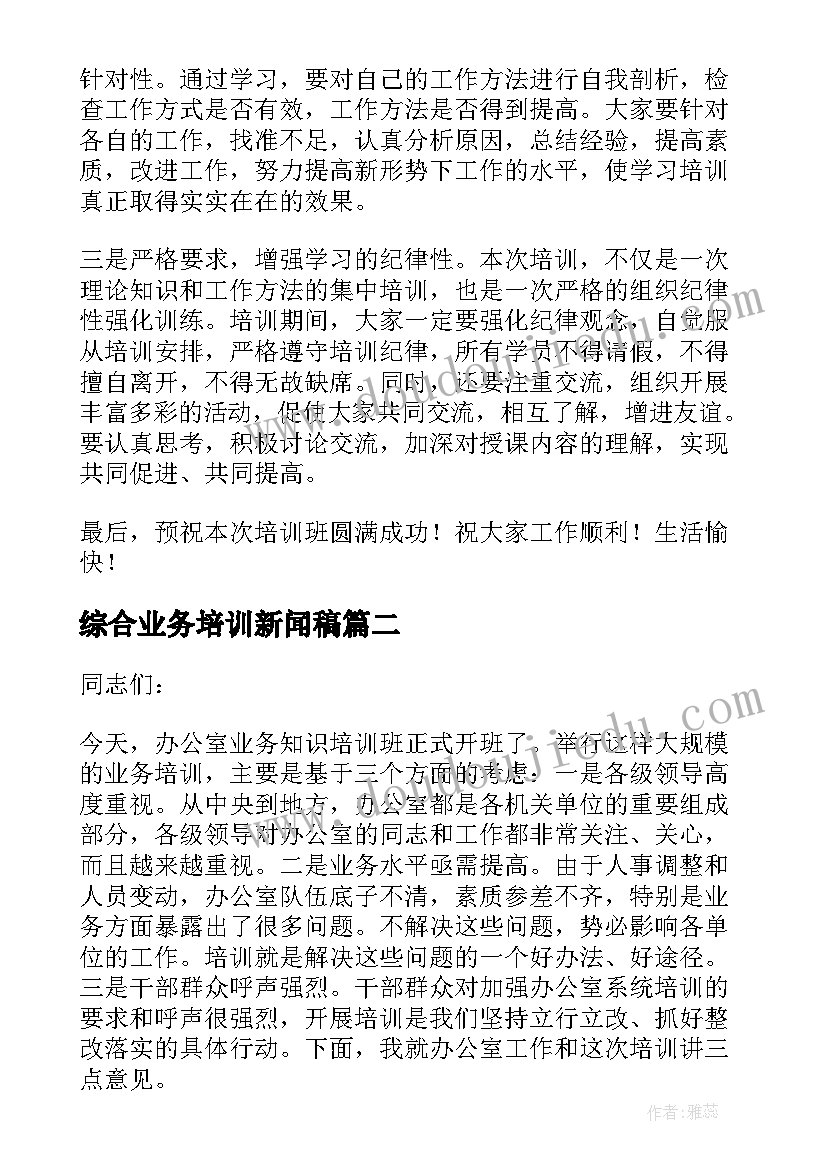 综合业务培训新闻稿(模板5篇)