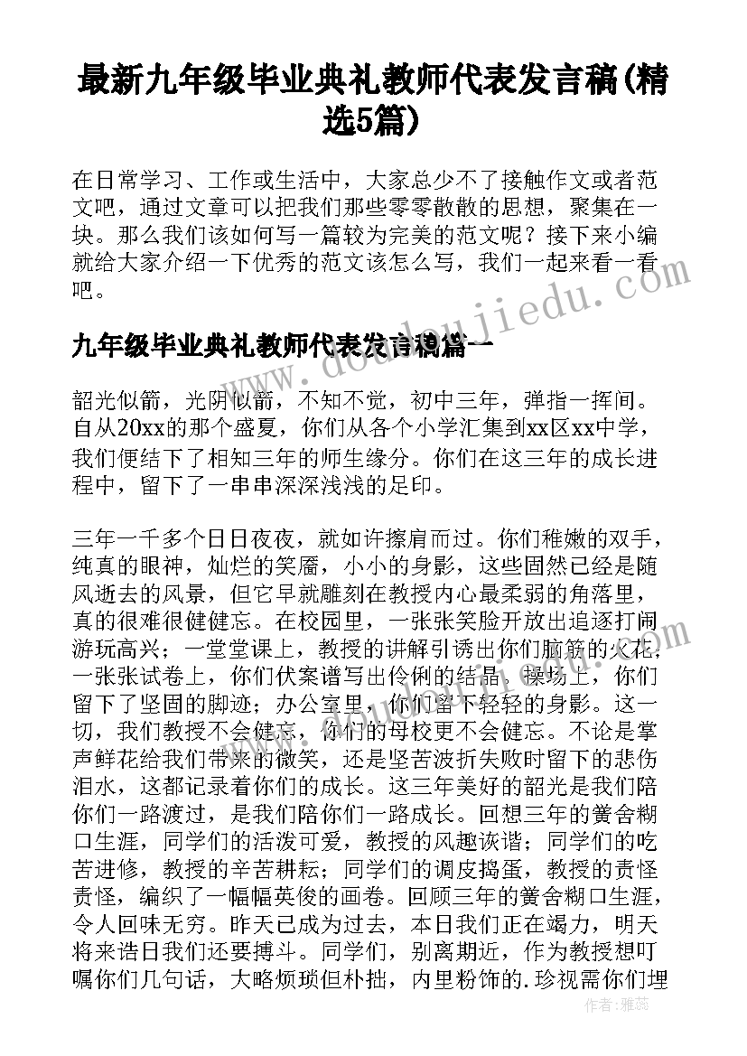 最新九年级毕业典礼教师代表发言稿(精选5篇)