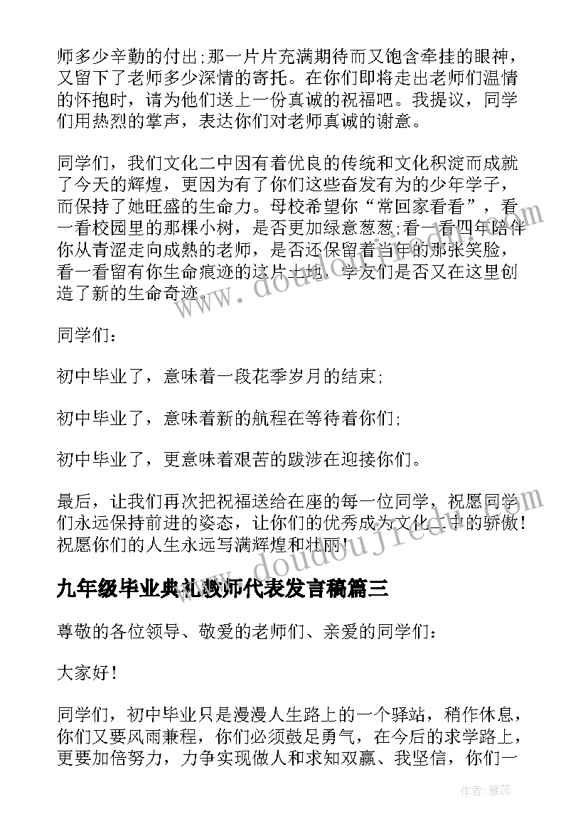 最新九年级毕业典礼教师代表发言稿(精选5篇)