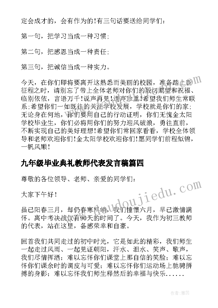 最新九年级毕业典礼教师代表发言稿(精选5篇)