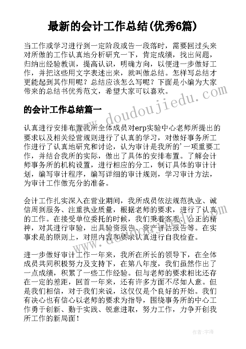 最新的会计工作总结(优秀6篇)