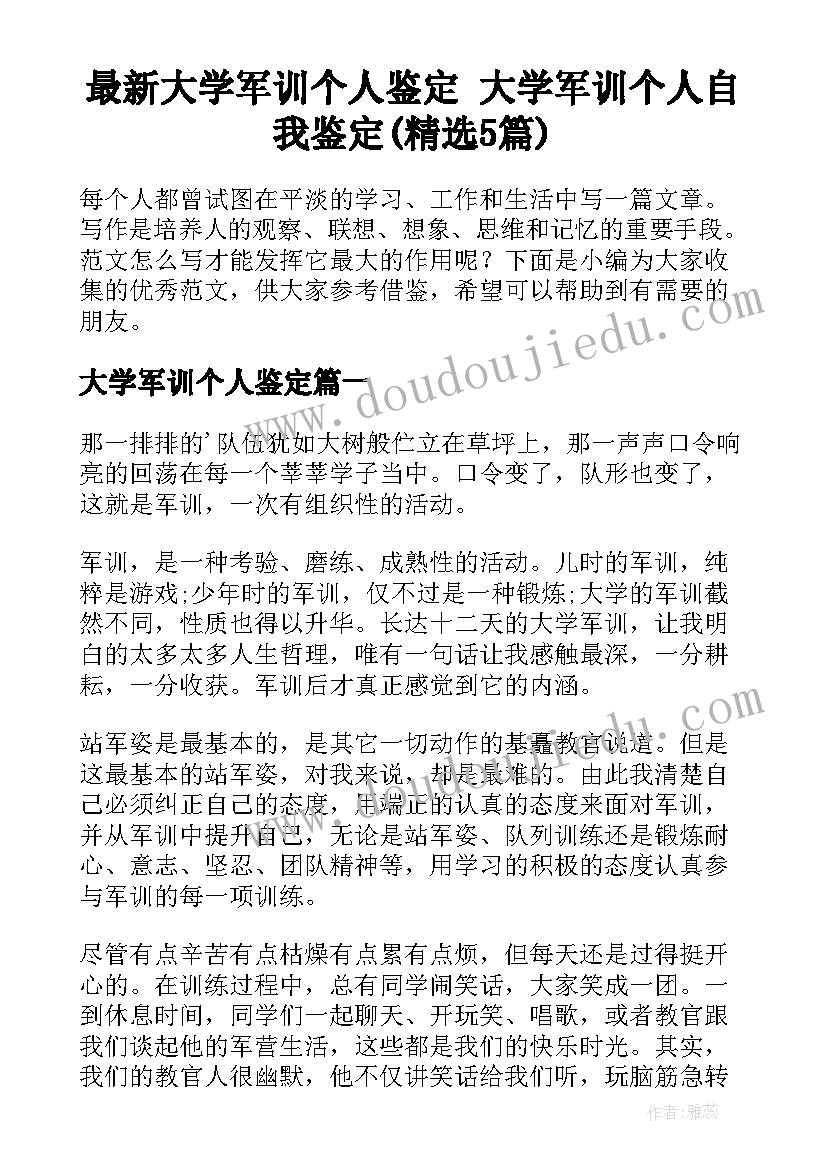 最新大学军训个人鉴定 大学军训个人自我鉴定(精选5篇)