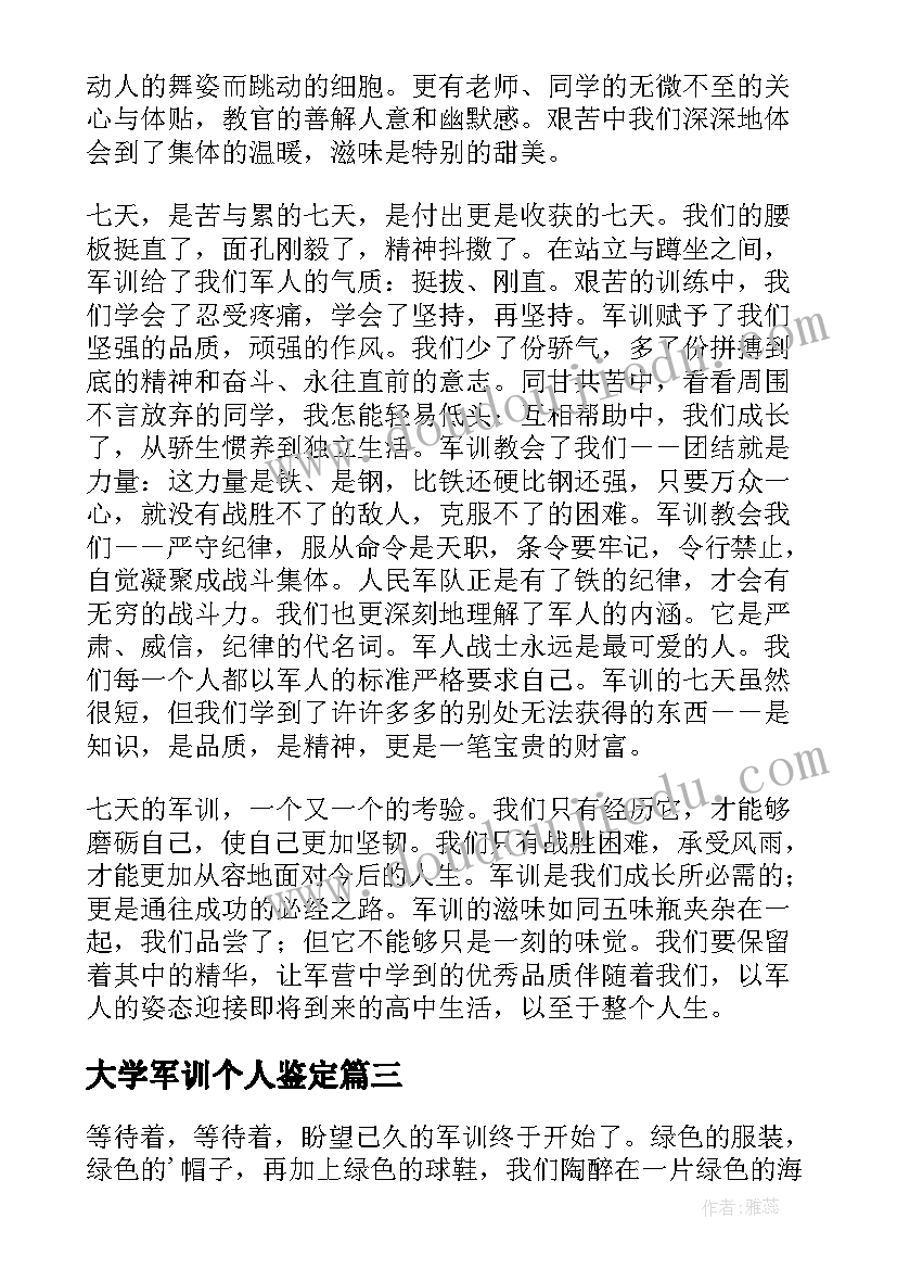 最新大学军训个人鉴定 大学军训个人自我鉴定(精选5篇)