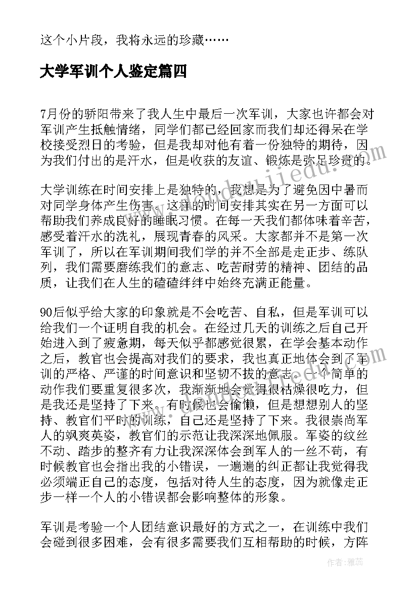 最新大学军训个人鉴定 大学军训个人自我鉴定(精选5篇)