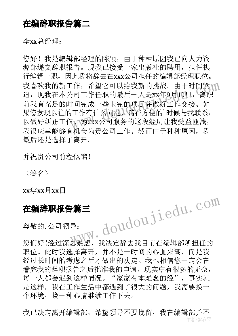 最新在编辞职报告(汇总5篇)