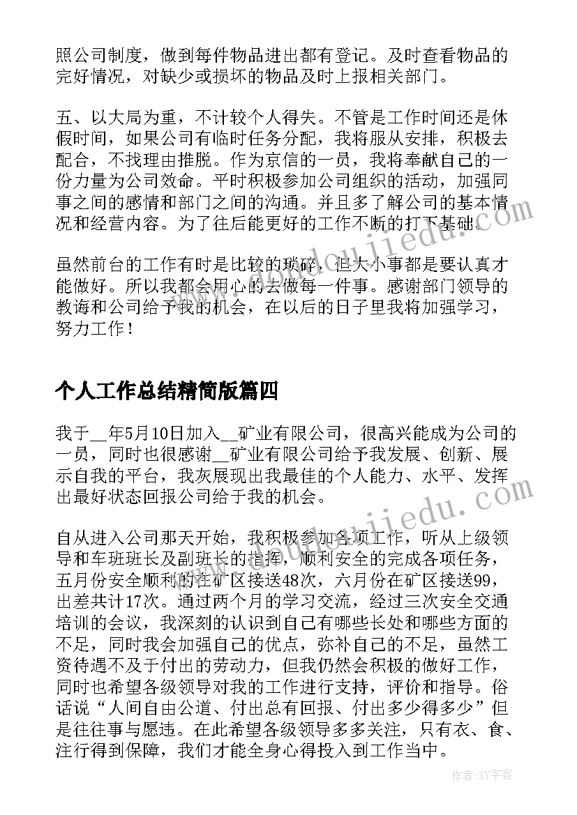 2023年个人工作总结精简版(汇总9篇)