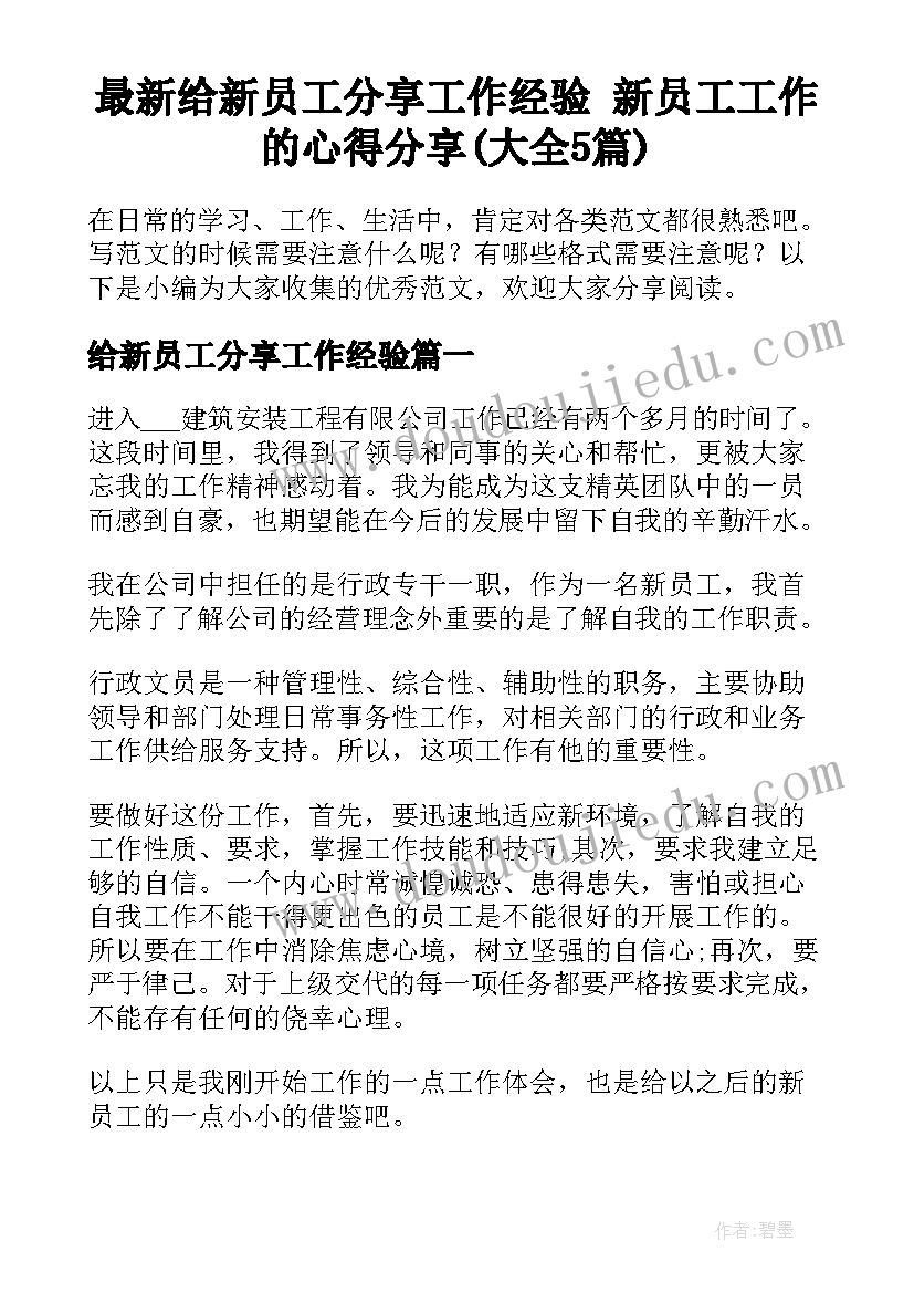 最新给新员工分享工作经验 新员工工作的心得分享(大全5篇)