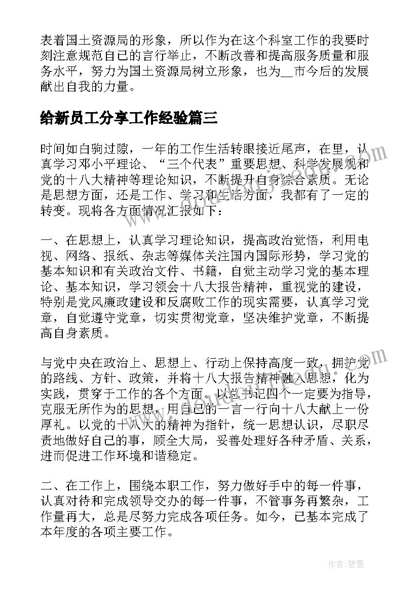 最新给新员工分享工作经验 新员工工作的心得分享(大全5篇)