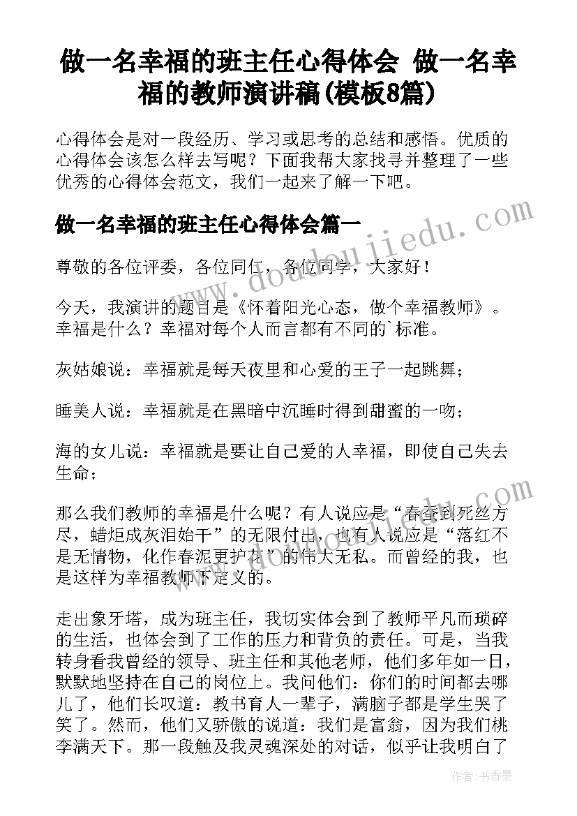 做一名幸福的班主任心得体会 做一名幸福的教师演讲稿(模板8篇)