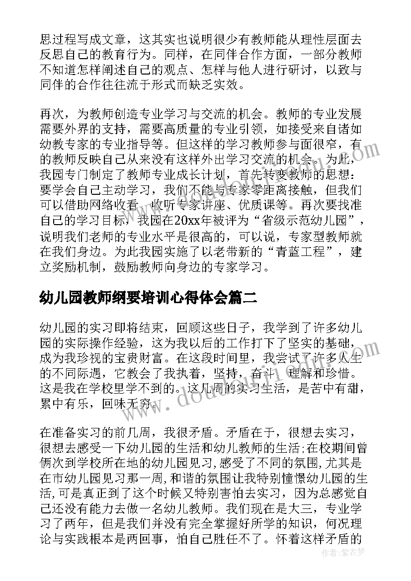 最新幼儿园教师纲要培训心得体会 幼儿园教师纲要学习心得体会(实用5篇)