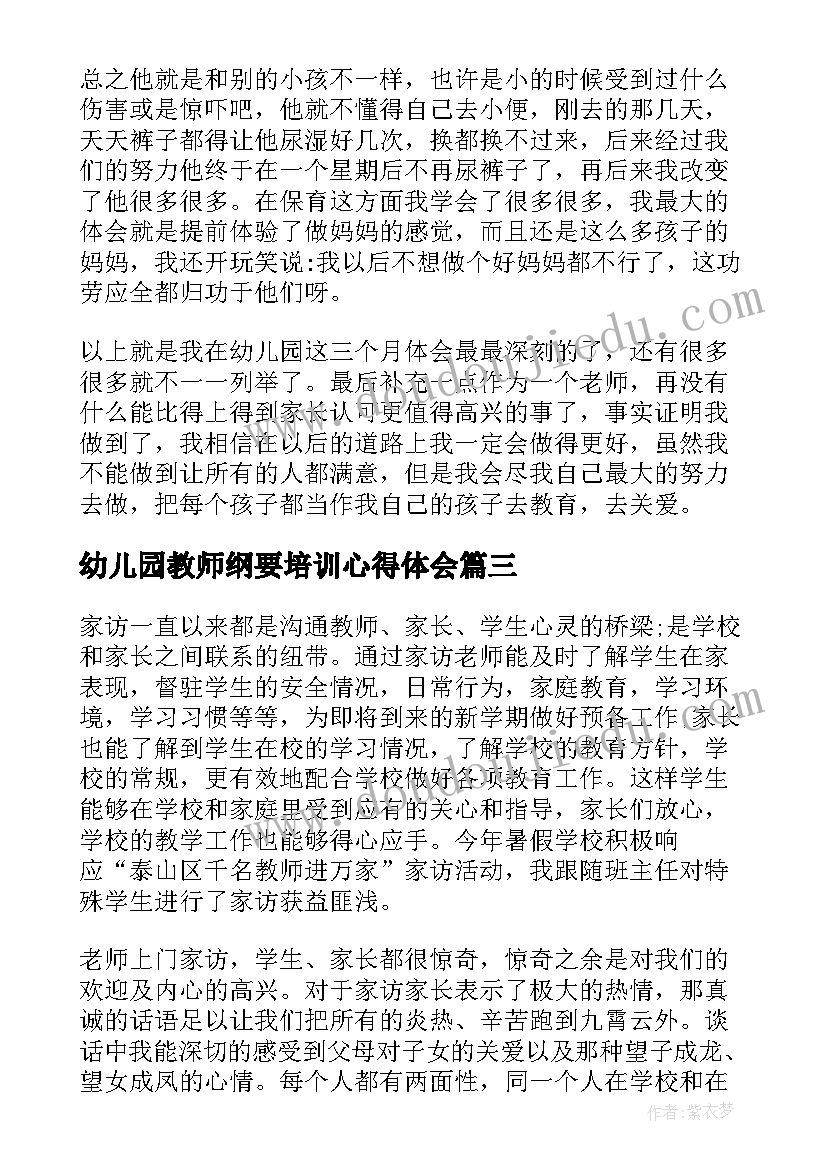 最新幼儿园教师纲要培训心得体会 幼儿园教师纲要学习心得体会(实用5篇)