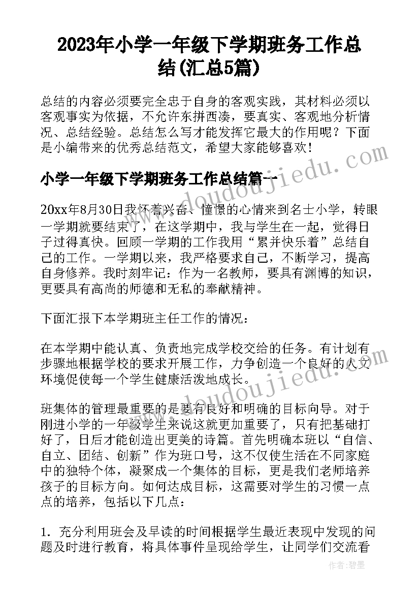 2023年小学一年级下学期班务工作总结(汇总5篇)