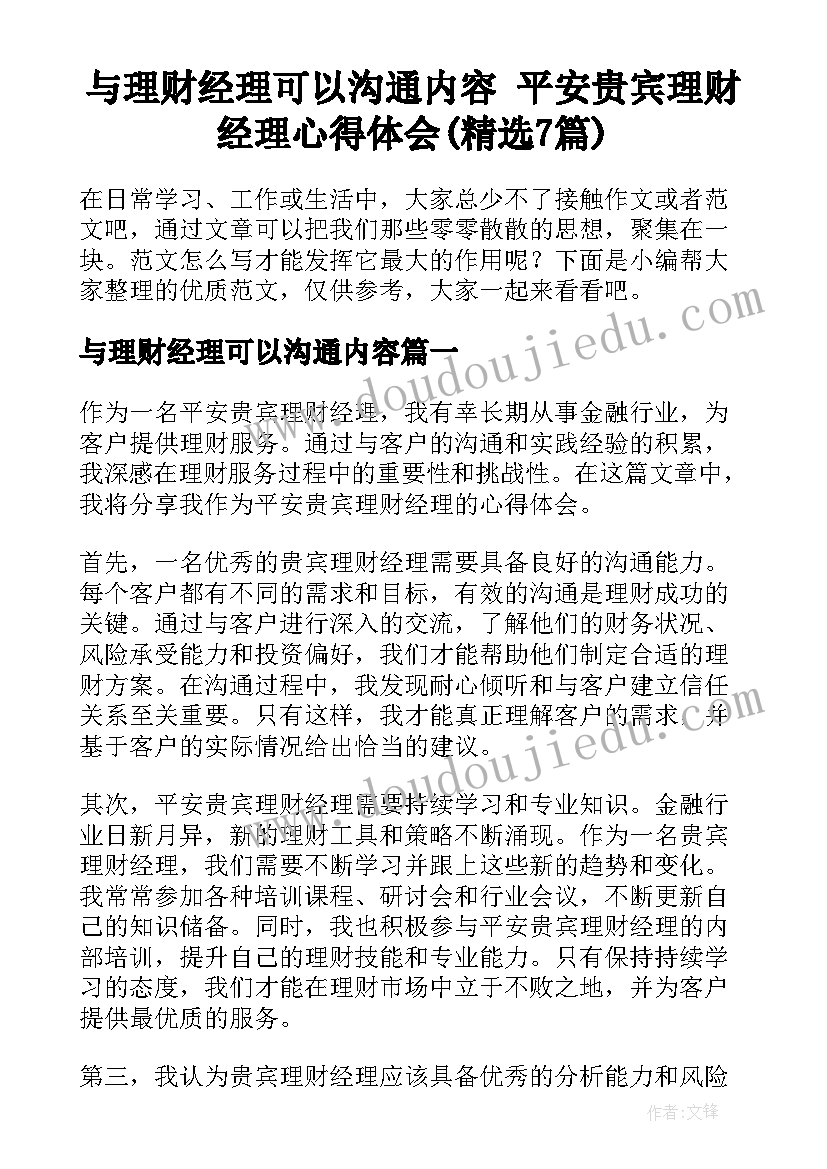 与理财经理可以沟通内容 平安贵宾理财经理心得体会(精选7篇)