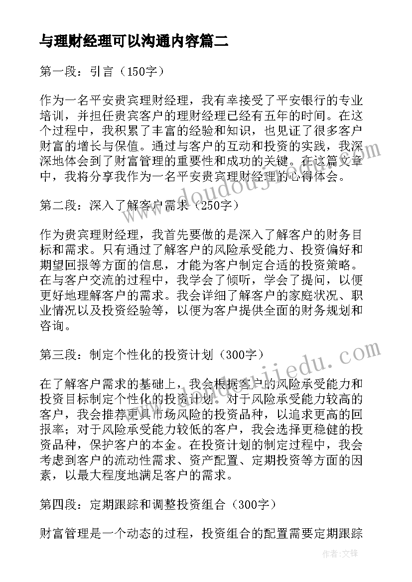 与理财经理可以沟通内容 平安贵宾理财经理心得体会(精选7篇)