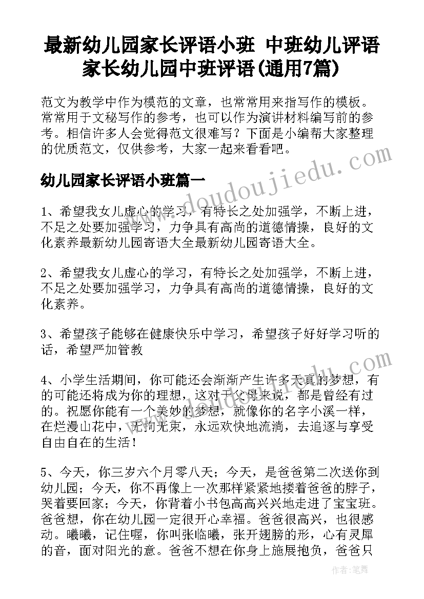 最新幼儿园家长评语小班 中班幼儿评语家长幼儿园中班评语(通用7篇)