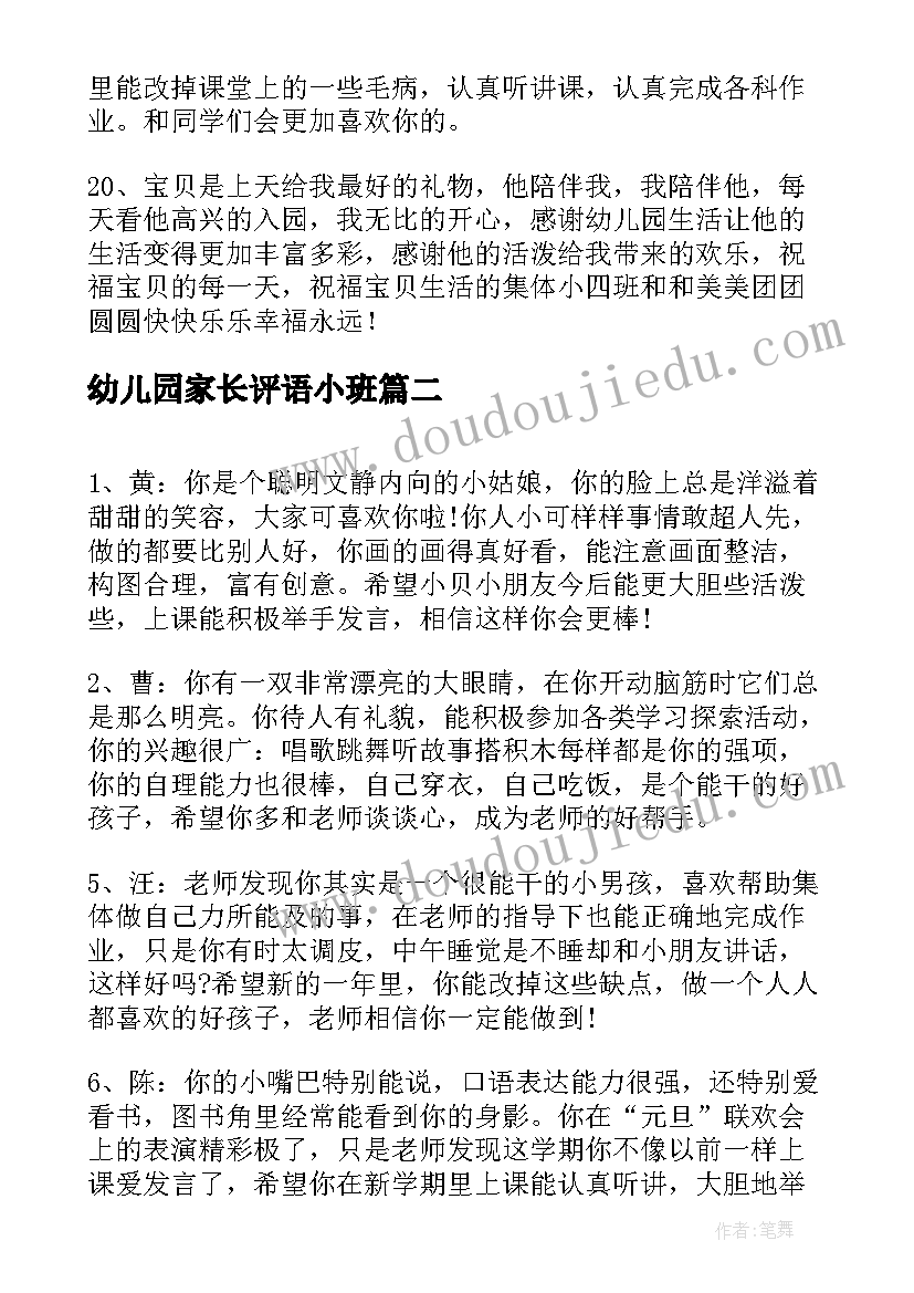 最新幼儿园家长评语小班 中班幼儿评语家长幼儿园中班评语(通用7篇)