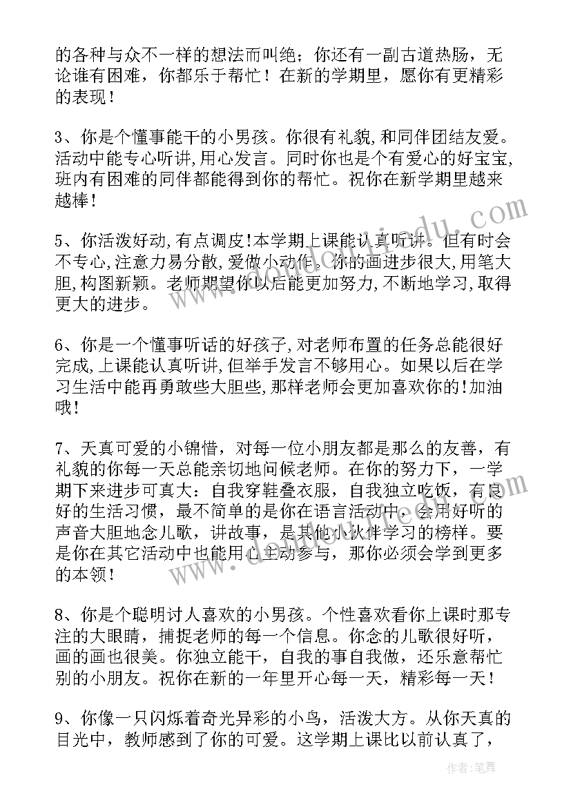 最新幼儿园家长评语小班 中班幼儿评语家长幼儿园中班评语(通用7篇)