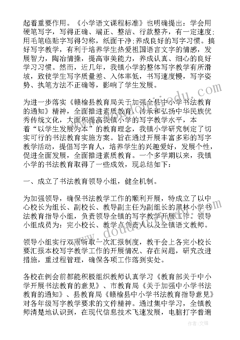 2023年小学书法教育工作总结(实用5篇)