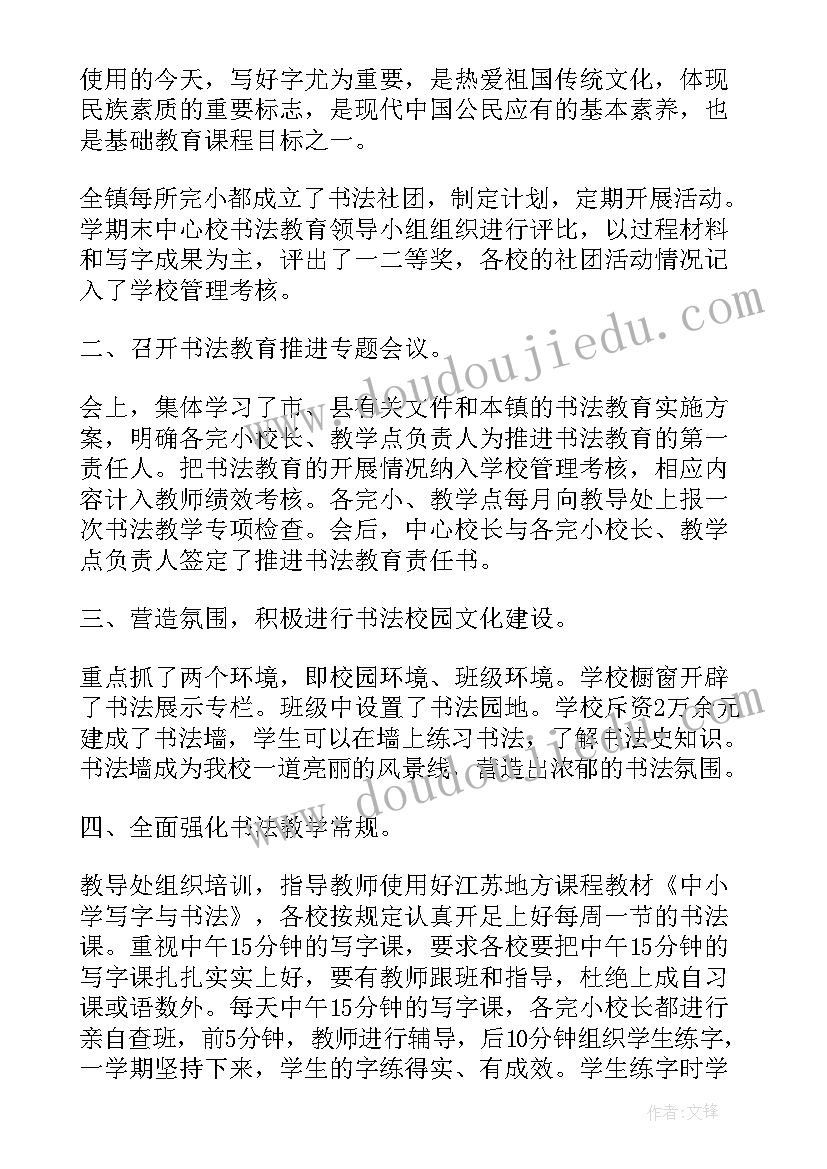 2023年小学书法教育工作总结(实用5篇)