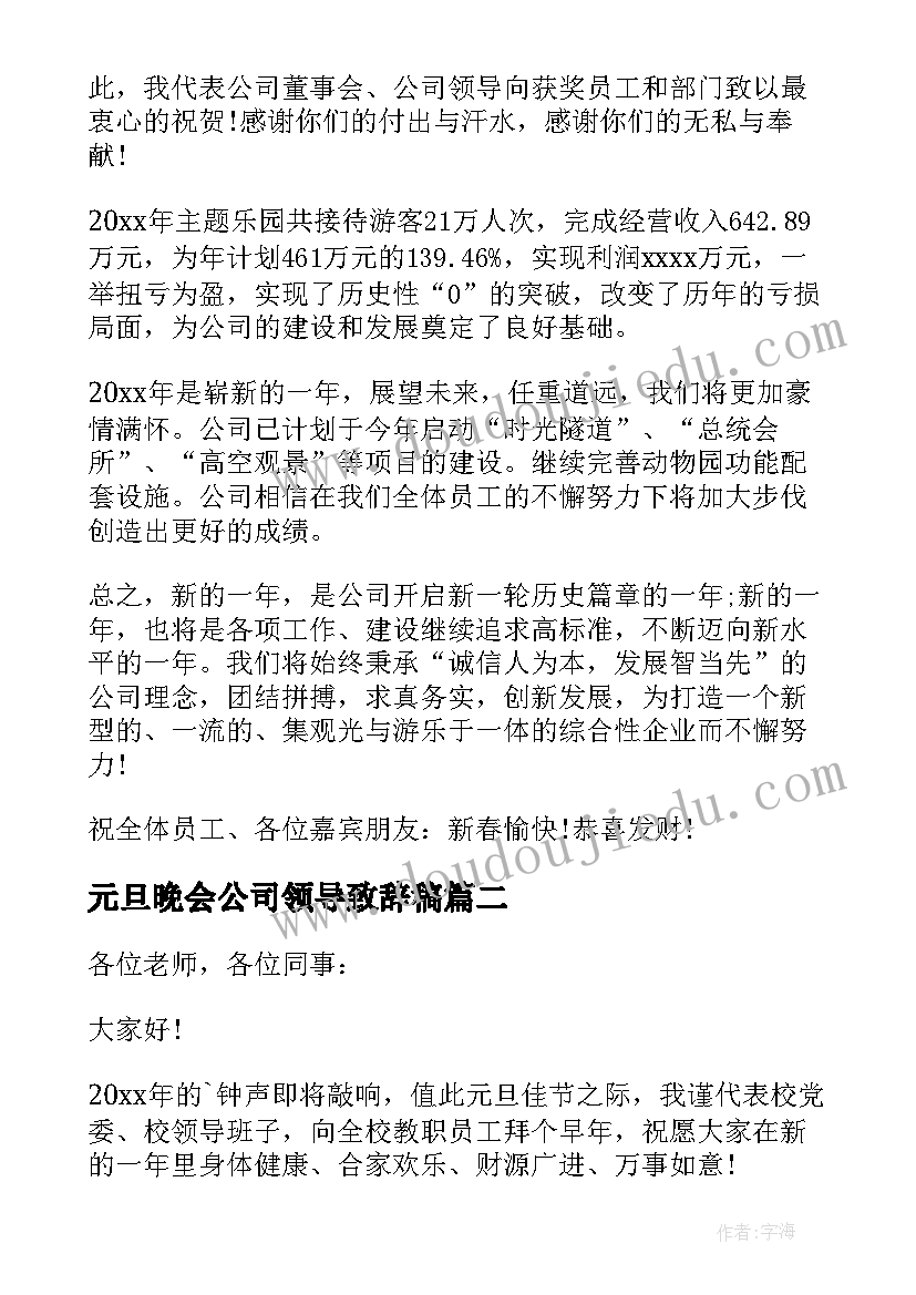 最新元旦晚会公司领导致辞稿 元旦晚会领导演讲稿(优质6篇)