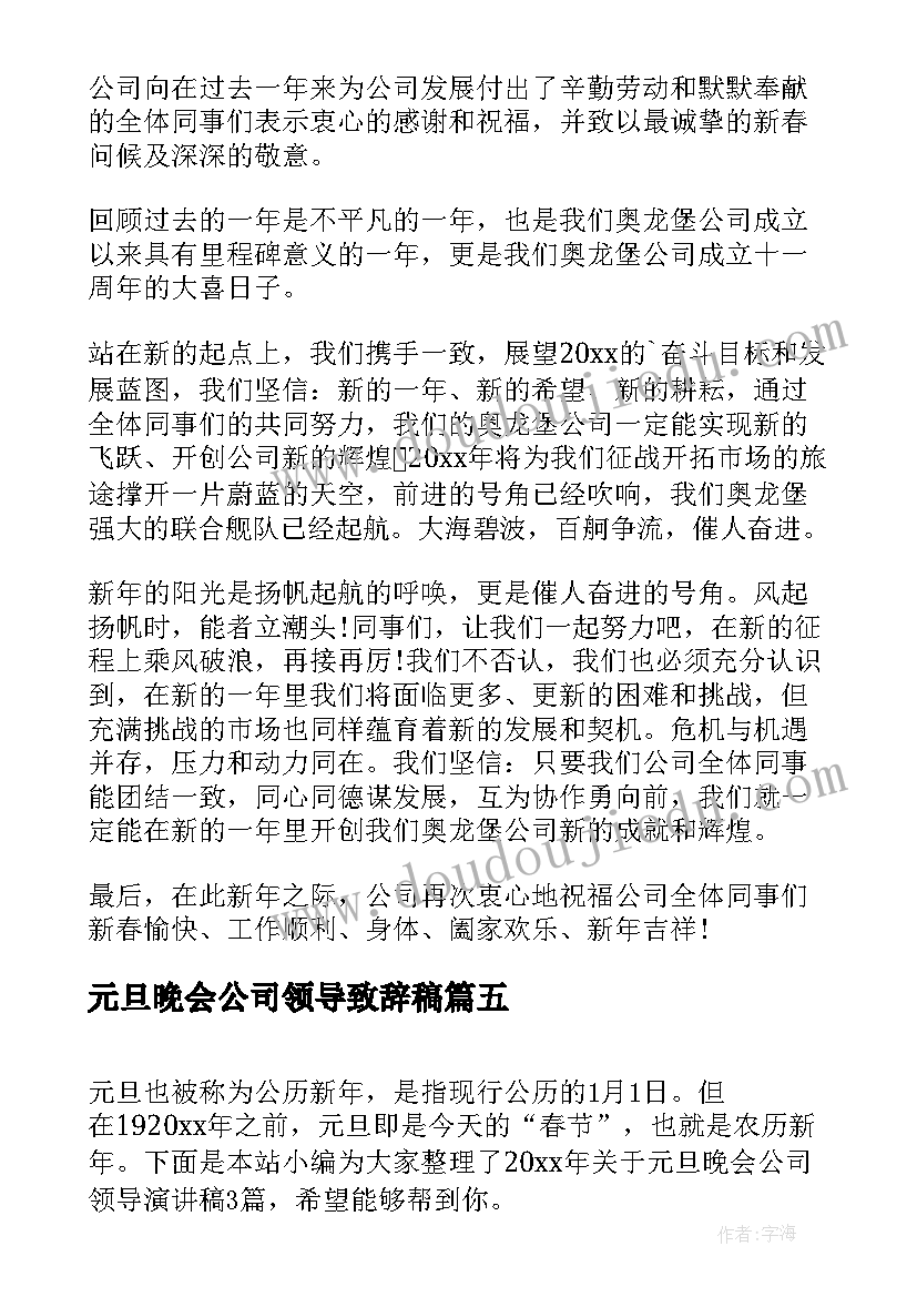 最新元旦晚会公司领导致辞稿 元旦晚会领导演讲稿(优质6篇)