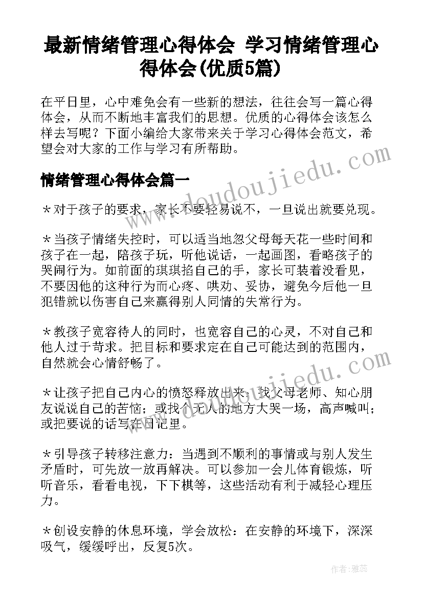 最新情绪管理心得体会 学习情绪管理心得体会(优质5篇)