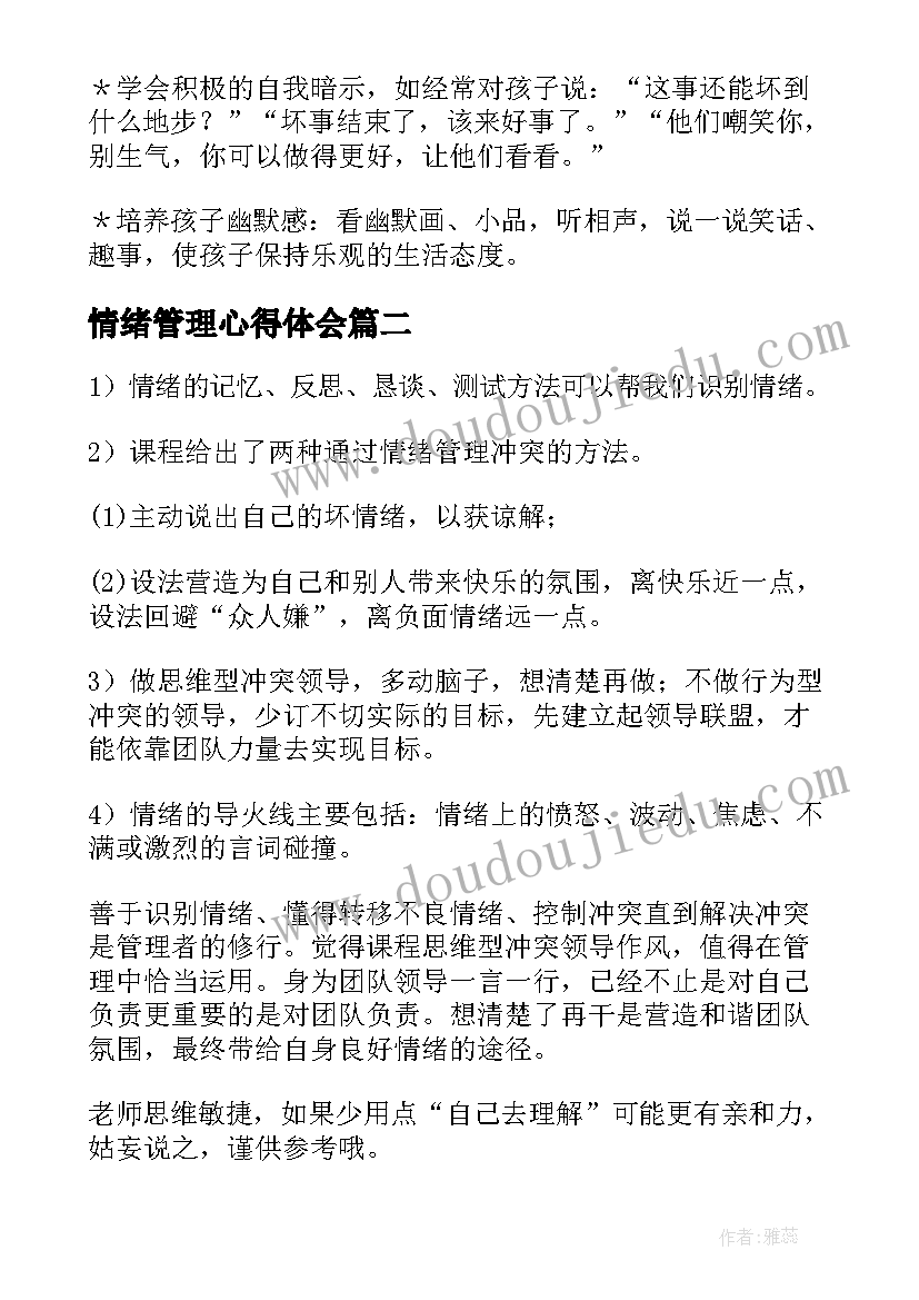 最新情绪管理心得体会 学习情绪管理心得体会(优质5篇)