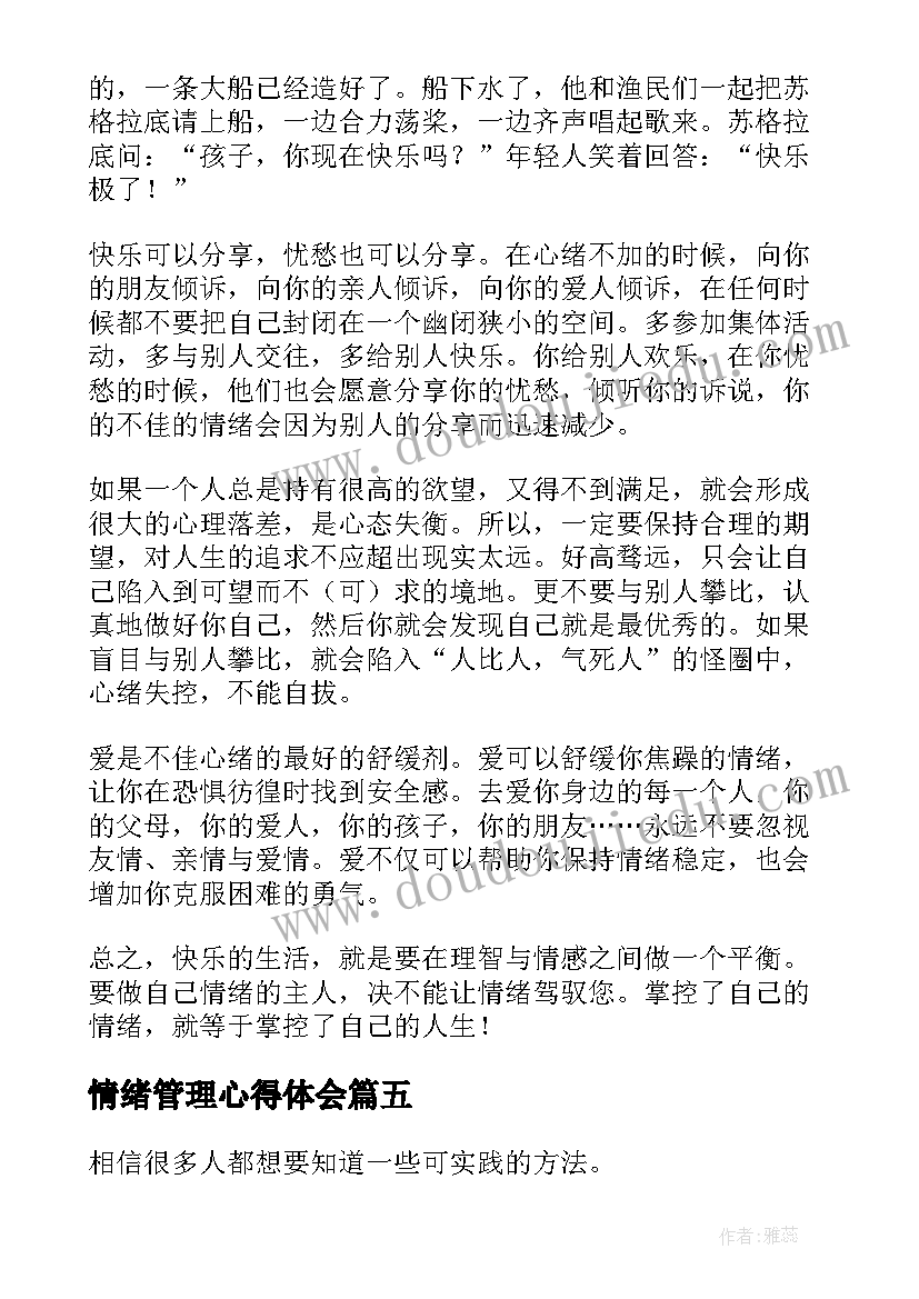 最新情绪管理心得体会 学习情绪管理心得体会(优质5篇)