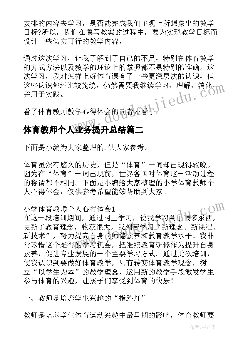 2023年体育教师个人业务提升总结(模板5篇)