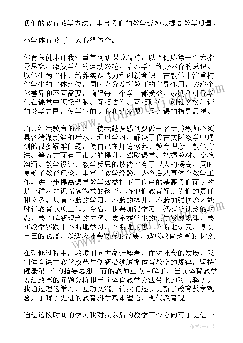 2023年体育教师个人业务提升总结(模板5篇)