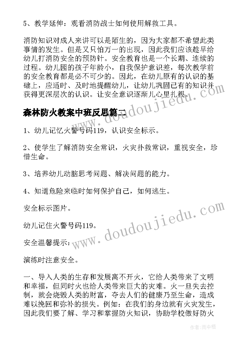 2023年森林防火教案中班反思(实用5篇)