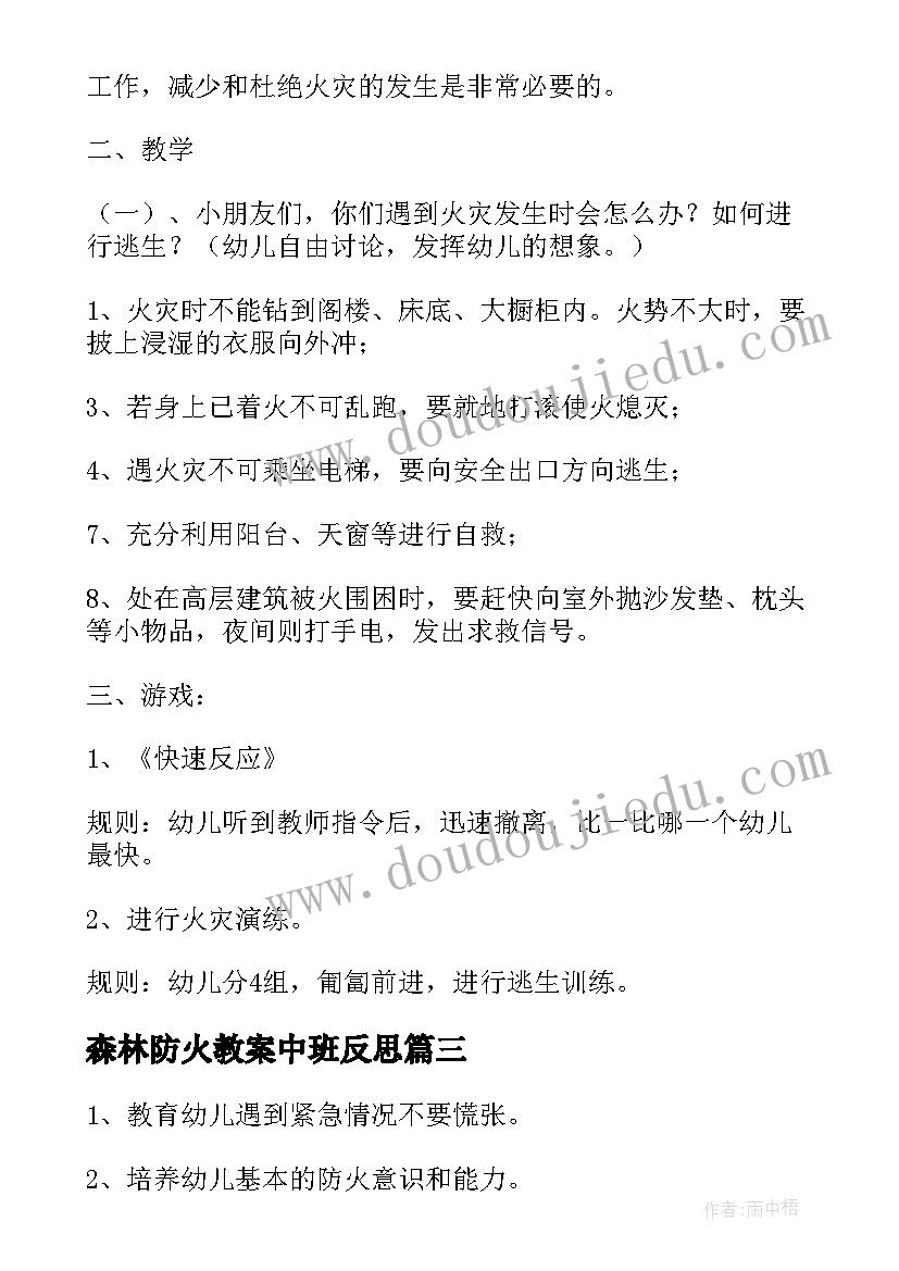 2023年森林防火教案中班反思(实用5篇)