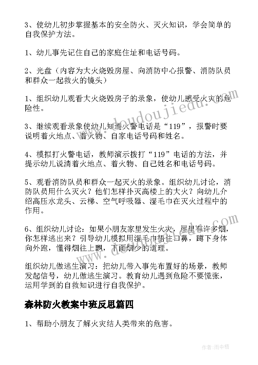 2023年森林防火教案中班反思(实用5篇)