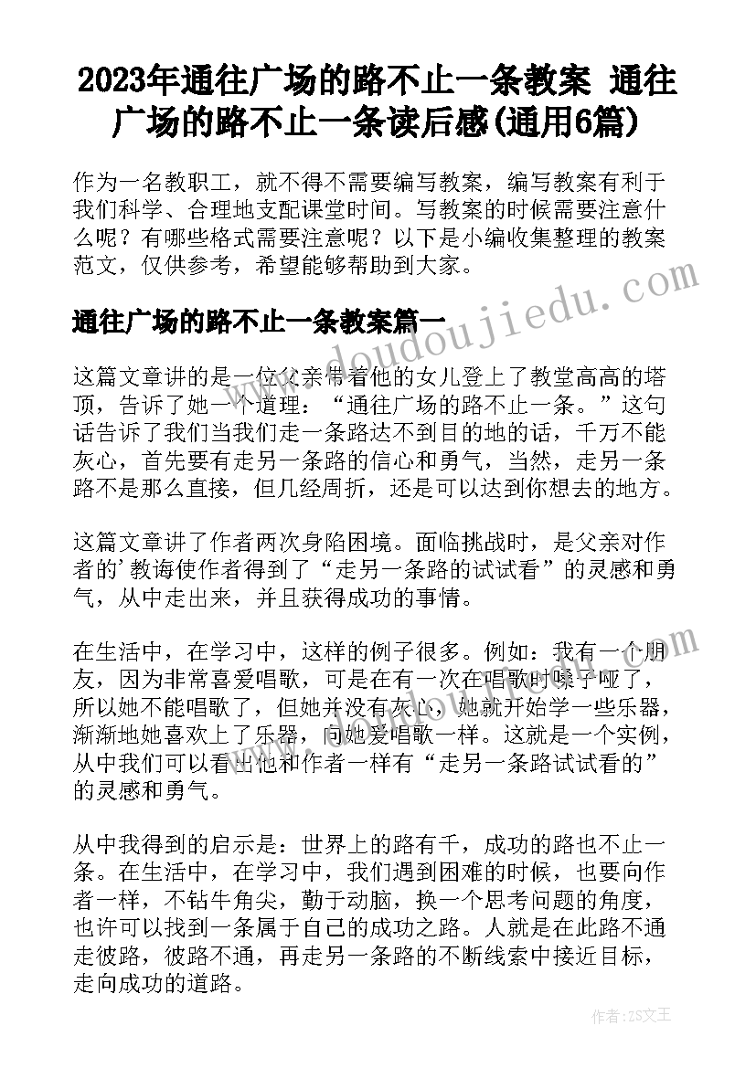 2023年通往广场的路不止一条教案 通往广场的路不止一条读后感(通用6篇)