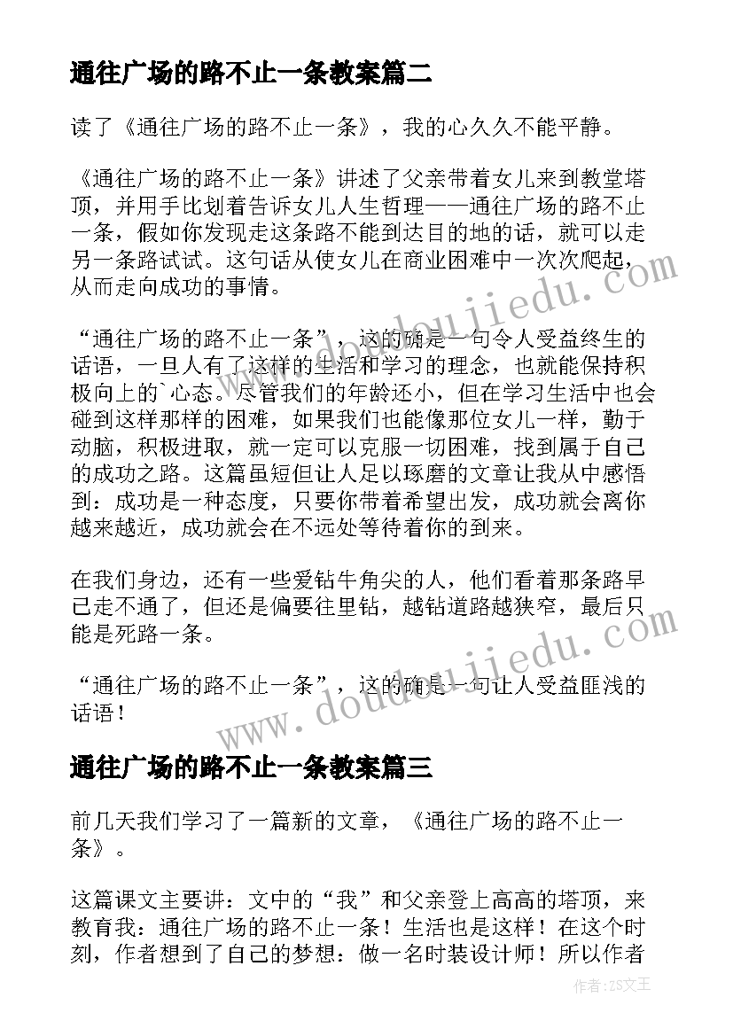 2023年通往广场的路不止一条教案 通往广场的路不止一条读后感(通用6篇)