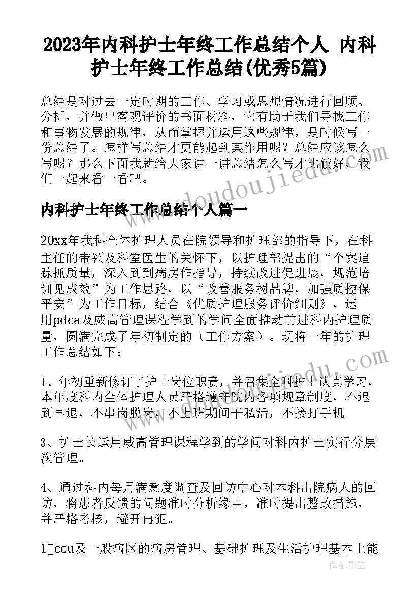 2023年内科护士年终工作总结个人 内科护士年终工作总结(优秀5篇)