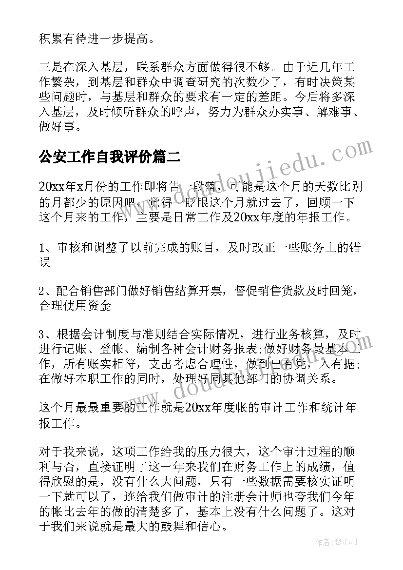 公安工作自我评价(通用8篇)