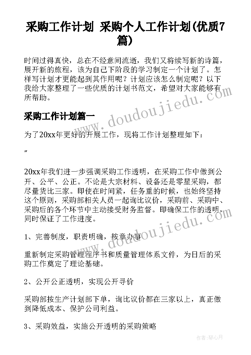 采购工作计划 采购个人工作计划(优质7篇)