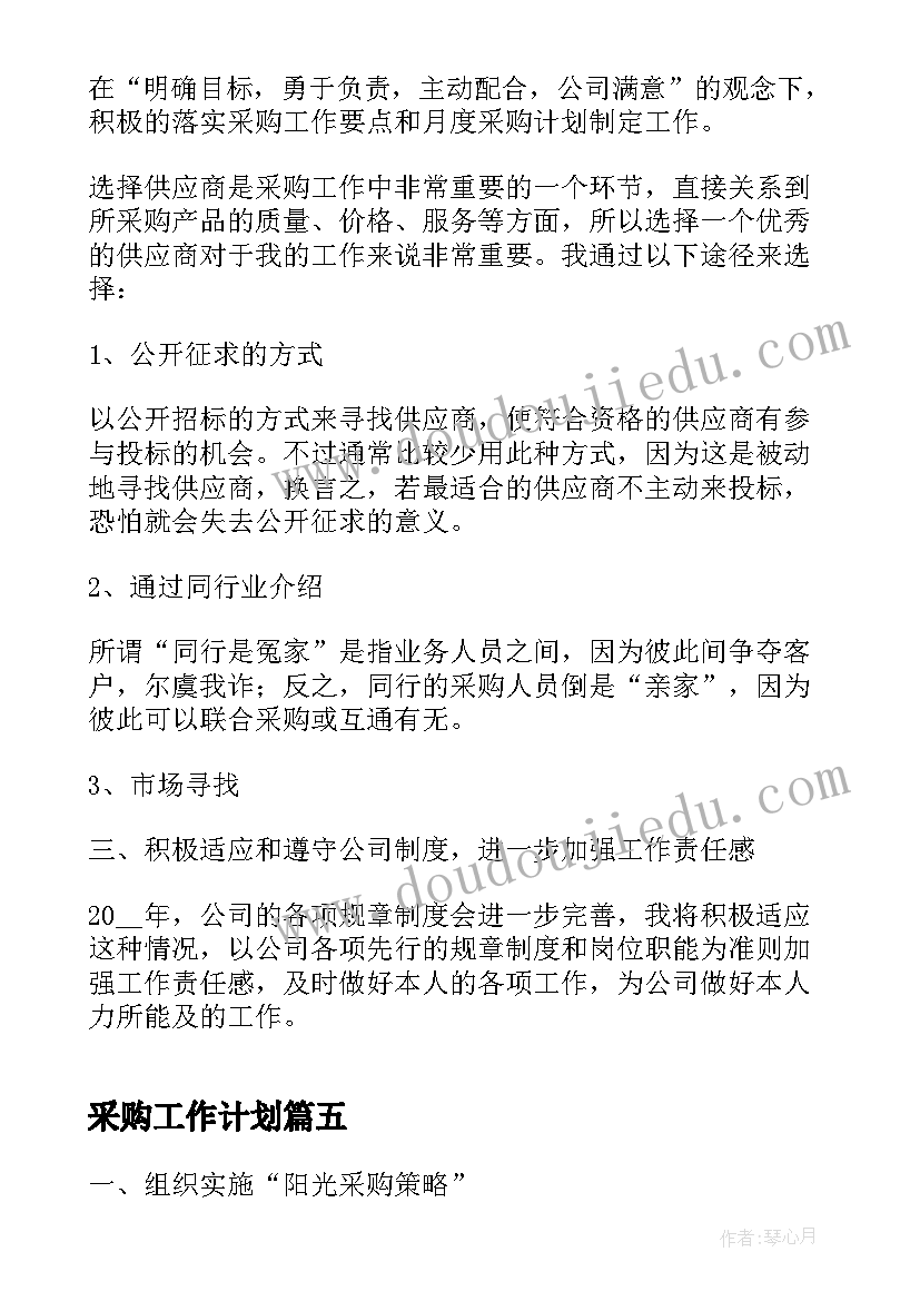 采购工作计划 采购个人工作计划(优质7篇)