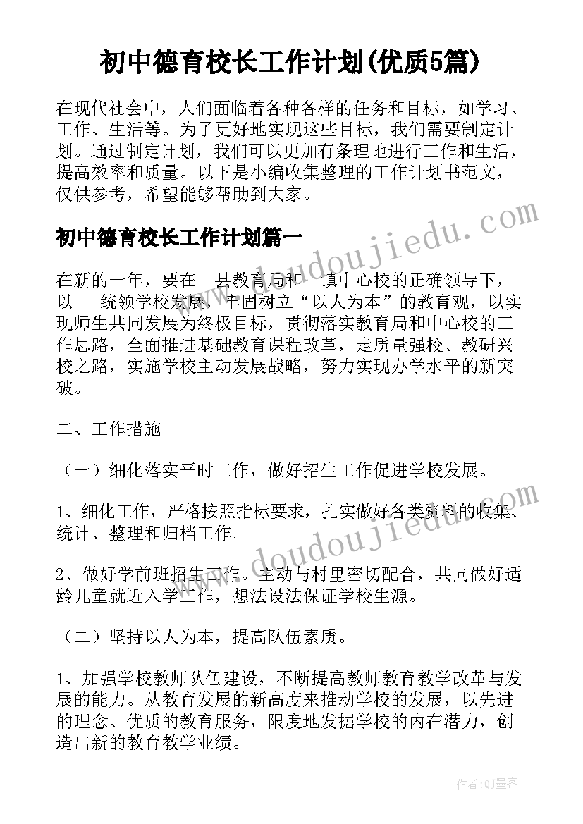 初中德育校长工作计划(优质5篇)