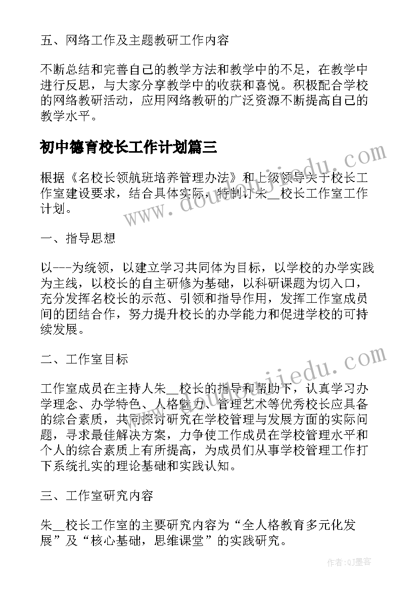 初中德育校长工作计划(优质5篇)