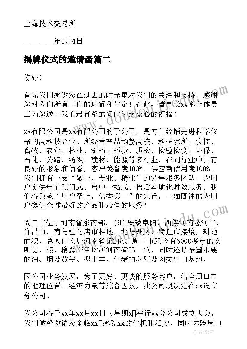 揭牌仪式的邀请函 揭牌仪式邀请函(优质5篇)