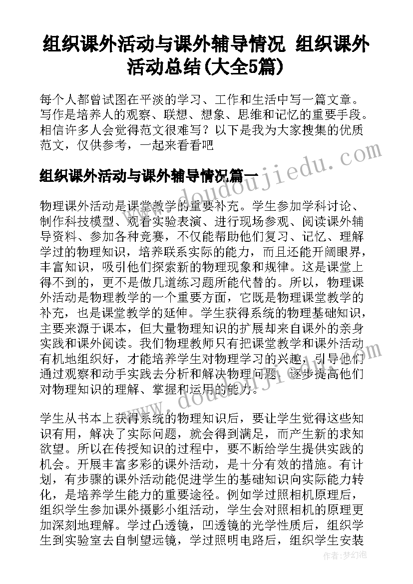 组织课外活动与课外辅导情况 组织课外活动总结(大全5篇)