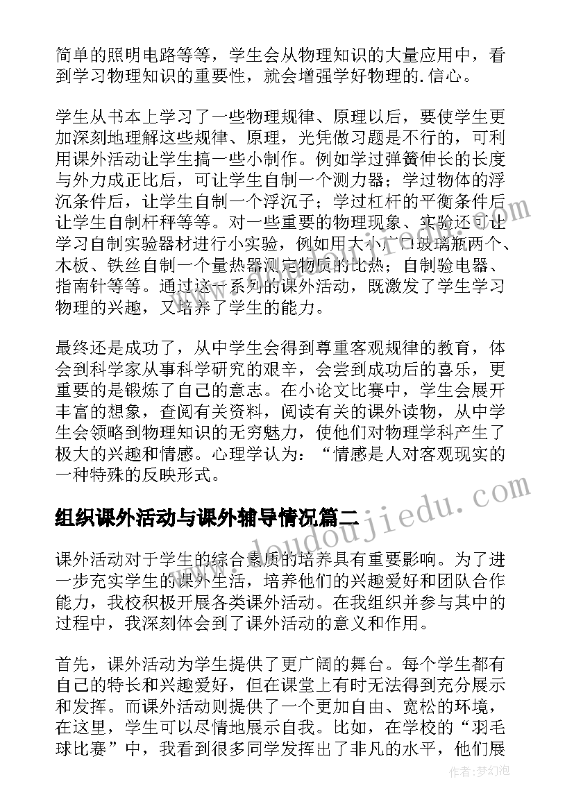 组织课外活动与课外辅导情况 组织课外活动总结(大全5篇)